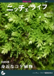 表紙 - ニッチェ・ライフ 第1号