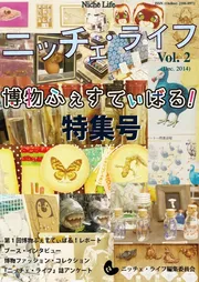 表紙 - ニッチェ・ライフ 第2号